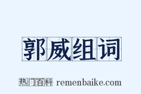 郭威组词是什么意思的图片